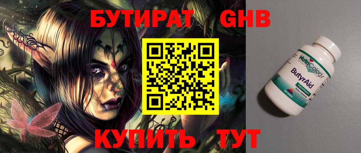 Бутират GHB  Вход с VPN  Орск 