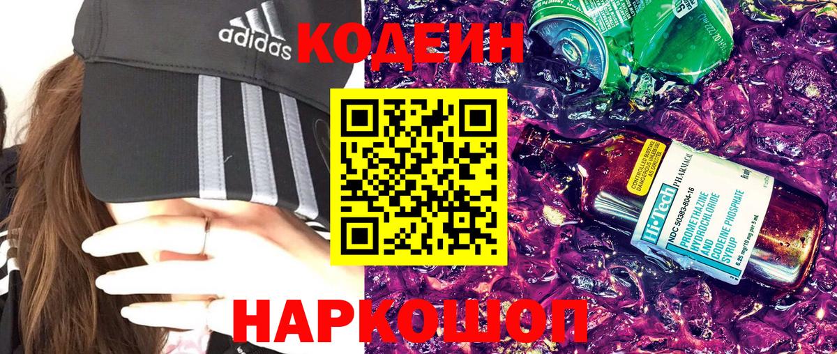 Кодеин напиток Lean (лин)  Вход с VPN  Орск 